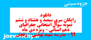 دانلود رایگان سری سیصد و هشتاد و ششم نمونه سوال جفرافیا دهم انسانی به همراه pdf