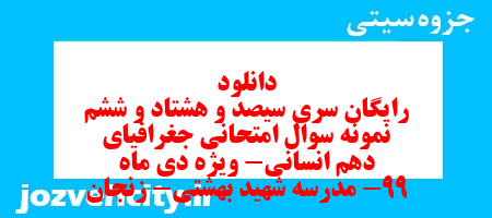 دانلود رایگان سری سیصد و هشتاد و ششم نمونه سوال جفرافیا دهم انسانی به همراه pdf