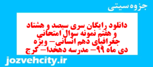 دانلود رایگان سری سیصد و هشتاد و هفتم نمونه سوال جفرافیا دهم انسانی به همراه pdf