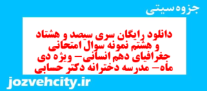 دانلود رایگان سری سیصد و هشتاد و هشتم نمونه سوال جفرافیا دهم انسانی به همراه pdf