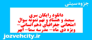 دانلود رایگان سری سیصد و هشتاد و نهم نمونه سوال جفرافیا دهم انسانی به همراه pdf