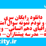 دانلود رایگان سری سیصد و نودم نمونه سوال جفرافیا دهم انسانی به همراه pdf