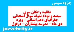 دانلود رایگان سری سیصد و نودم نمونه سوال جفرافیا دهم انسانی به همراه pdf