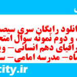 دانلود رایگان سری سیصد و نود و دوم نمونه سوال جفرافیا دهم انسانی به همراه pdf