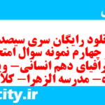 دانلود رایگان سری سیصد و نود و چهارم نمونه سوال جفرافیا دهم انسانی به همراه pdf