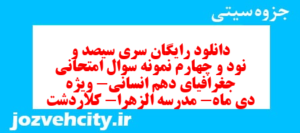 دانلود رایگان سری سیصد و نود و چهارم نمونه سوال جفرافیا دهم انسانی به همراه pdf