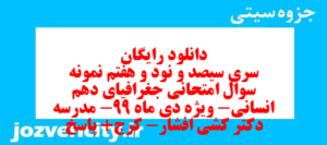 دانلود رایگان سری سیصد و نود و هفتم نمونه سوال جفرافیا دهم انسانی به همراه pdf