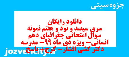 دانلود رایگان سری سیصد و نود و هفتم نمونه سوال جفرافیا دهم انسانی به همراه pdf