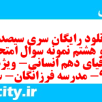 دانلود رایگان سری سیصد و نود و هشتم نمونه سوال جفرافیا دهم انسانی به همراه pdf