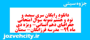 دانلود رایگان سری سیصد و نود و هشتم نمونه سوال جفرافیا دهم انسانی به همراه pdf