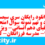 دانلود رایگان سری سیصد و نود و نهم نمونه سوال جفرافیا دهم انسانی به همراه pdf