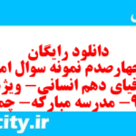 دانلود رایگان سری چهارصدم نمونه سوال جفرافیا دهم انسانی به همراه pdf