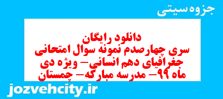 دانلود رایگان سری چهارصدم نمونه سوال جفرافیا دهم انسانی به همراه pdf