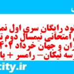 دانلود رایگان سری اول نمونه سوال تاریخ دهم انسانی به همراه pdf