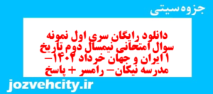 دانلود رایگان سری اول نمونه سوال تاریخ دهم انسانی به همراه pdf