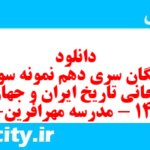 دانلود رایگان سری دهم نمونه سوال تاریخ دهم انسانی به همراه pdf
