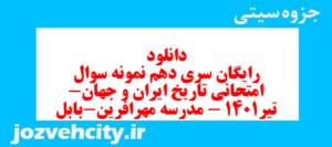 دانلود رایگان سری دهم نمونه سوال تاریخ دهم انسانی به همراه pdf