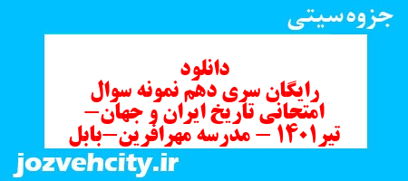 دانلود رایگان سری دهم نمونه سوال تاریخ دهم انسانی به همراه pdf