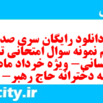 دانلود رایگان سری صد و یکم نمونه سوال تاریخ دهم انسانی به همراه pdf