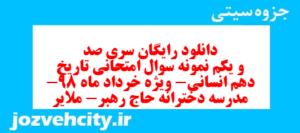 دانلود رایگان سری صد و یکم نمونه سوال تاریخ دهم انسانی به همراه pdf