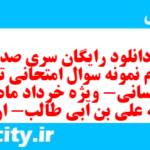 دانلود رایگان سری صد و دوم نمونه سوال تاریخ دهم انسانی به همراه pdf