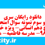 دانلود رایگان سری صد و سوم نمونه سوال تاریخ دهم انسانی به همراه pdf