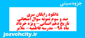 دانلود رایگان سری صد و سوم نمونه سوال تاریخ دهم انسانی به همراه pdf