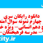 دانلود رایگان سری صد و چهارم نمونه سوال تاریخ دهم انسانی به همراه pdf