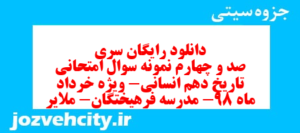 دانلود رایگان سری صد و چهارم نمونه سوال تاریخ دهم انسانی به همراه pdf