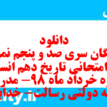 دانلود رایگان سری صد و پنجم نمونه سوال تاریخ دهم انسانی به همراه pdf