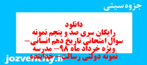 دانلود رایگان سری صد و پنجم نمونه سوال تاریخ دهم انسانی به همراه pdf