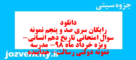 دانلود رایگان سری صد و پنجم نمونه سوال تاریخ دهم انسانی به همراه pdf