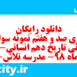 دانلود رایگان سری صد و هفتم نمونه سوال تاریخ دهم انسانی به همراه pdf