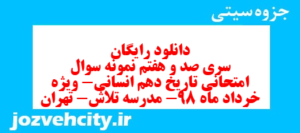 دانلود رایگان سری صد و هفتم نمونه سوال تاریخ دهم انسانی به همراه pdf
