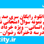دانلود رایگان سری صد و هشتم نمونه سوال تاریخ دهم انسانی به همراه pdf
