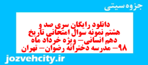 دانلود رایگان سری صد و هشتم نمونه سوال تاریخ دهم انسانی به همراه pdf
