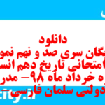 دانلود رایگان سری صد و نهم نمونه سوال تاریخ دهم انسانی به همراه pdf