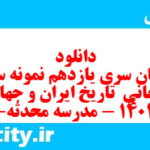 دانلود رایگان سری یازدهم نمونه سوال تاریخ دهم انسانی به همراه pdf