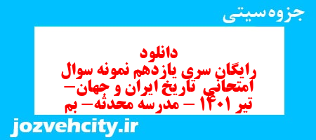 دانلود رایگان سری یازدهم نمونه سوال تاریخ دهم انسانی به همراه pdf