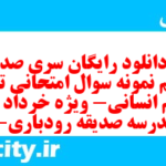 دانلود رایگان سری صد و دهم نمونه سوال تاریخ دهم انسانی به همراه pdf