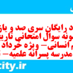 دانلود رایگان سری صد و یازدهم نمونه سوال تاریخ دهم انسانی به همراه pdf