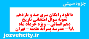 دانلود رایگان سری صد و یازدهم نمونه سوال تاریخ دهم انسانی به همراه pdf