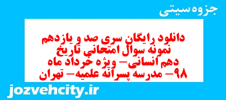دانلود رایگان سری صد و یازدهم نمونه سوال تاریخ دهم انسانی به همراه pdf