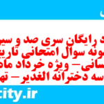 دانلود رایگان سری صد و سیزدهم نمونه سوال تاریخ دهم انسانی به همراه pdf