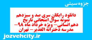 دانلود رایگان سری صد و سیزدهم نمونه سوال تاریخ دهم انسانی به همراه pdf