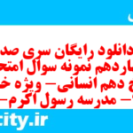 دانلود رایگان سری صد و چهاردهم نمونه سوال تاریخ دهم انسانی به همراه pdf