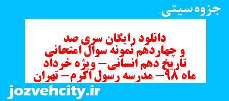 دانلود رایگان سری صد و چهاردهم نمونه سوال تاریخ دهم انسانی به همراه pdf