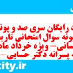دانلود رایگان سری صد و پونزدهم نمونه سوال تاریخ دهم انسانی به همراه pdf