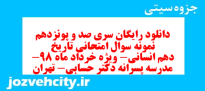 دانلود رایگان سری صد و پونزدهم نمونه سوال تاریخ دهم انسانی به همراه pdf