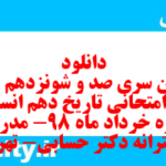 دانلود رایگان سری صد و شونزدهم نمونه سوال تاریخ دهم انسانی به همراه pdf